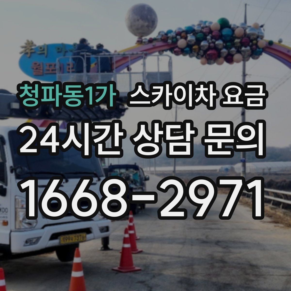 청파동1가 스카이차 요금 한 지점 작업과 여러 지점 작업의 차이