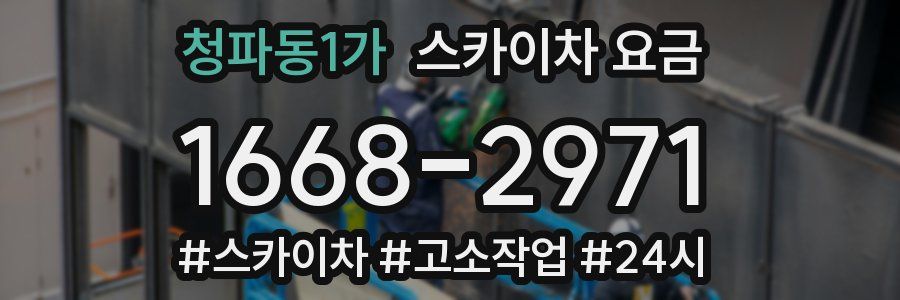 청파동1가 스카이차 요금