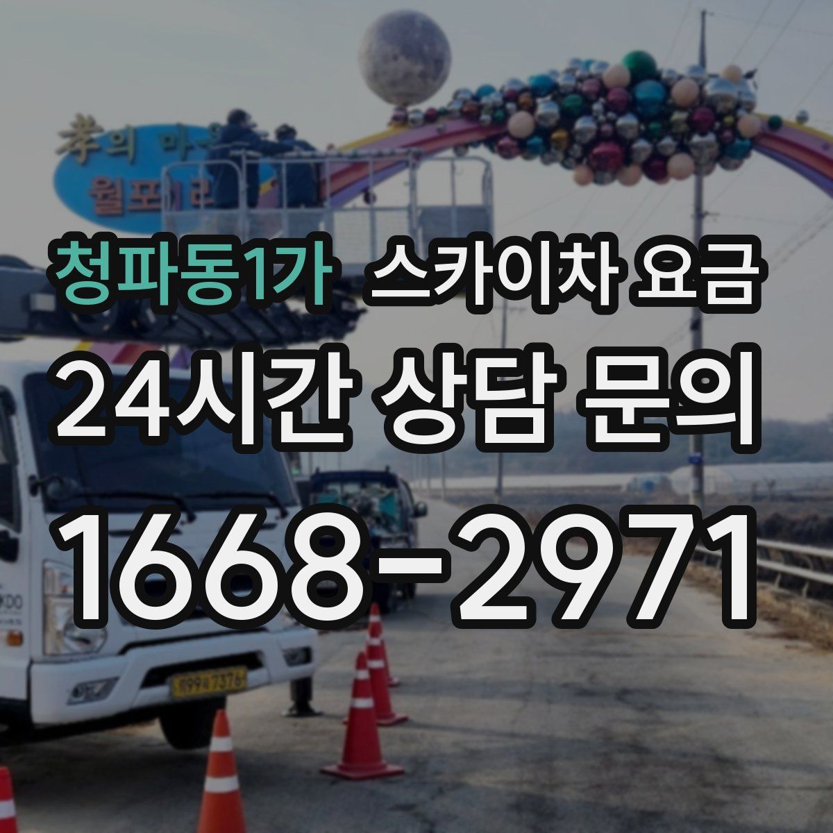 청파동1가 스카이차 요금