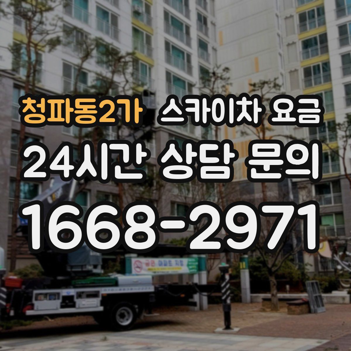 청파동2가 스카이차 요금
