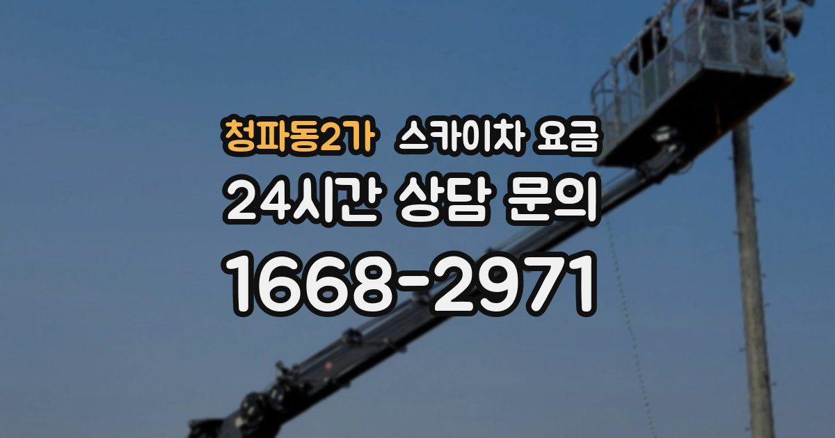 청파동2가 스카이차 요금
