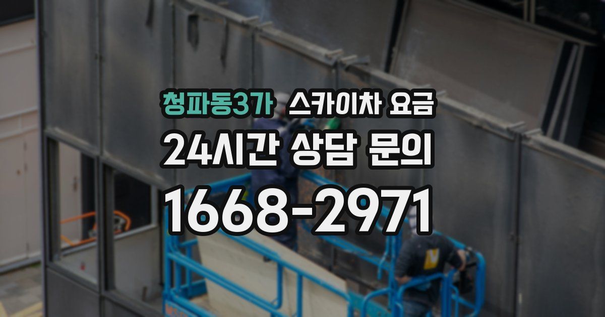 청파동3가 스카이차 요금