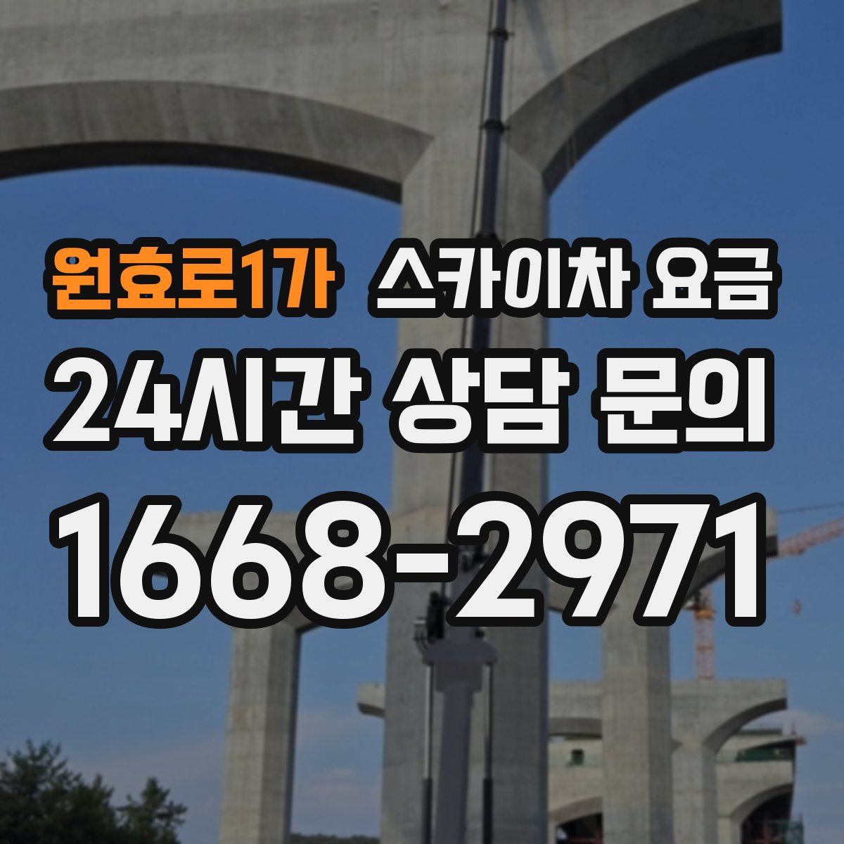 원효로1가 스카이차 요금