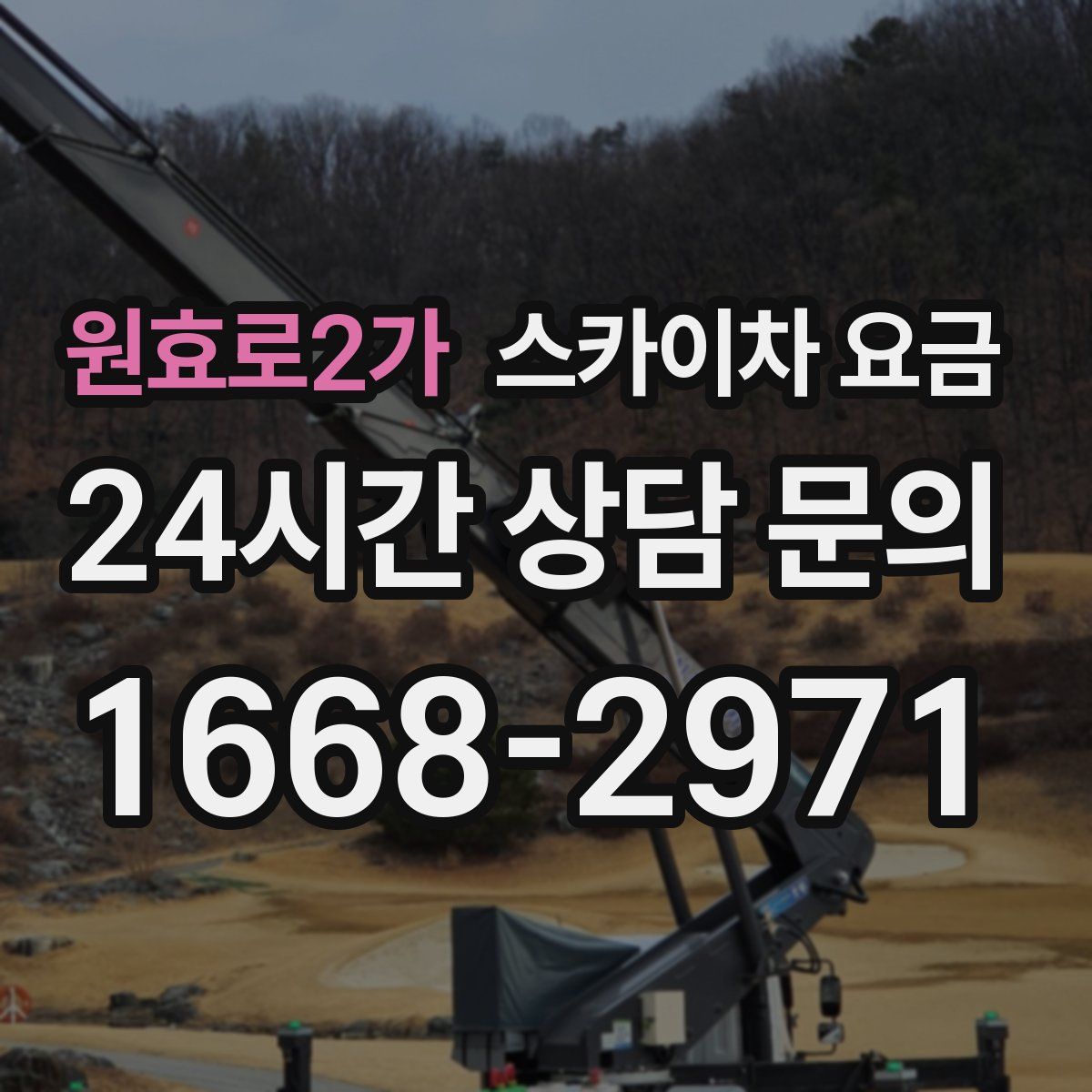 원효로2가 스카이차 요금