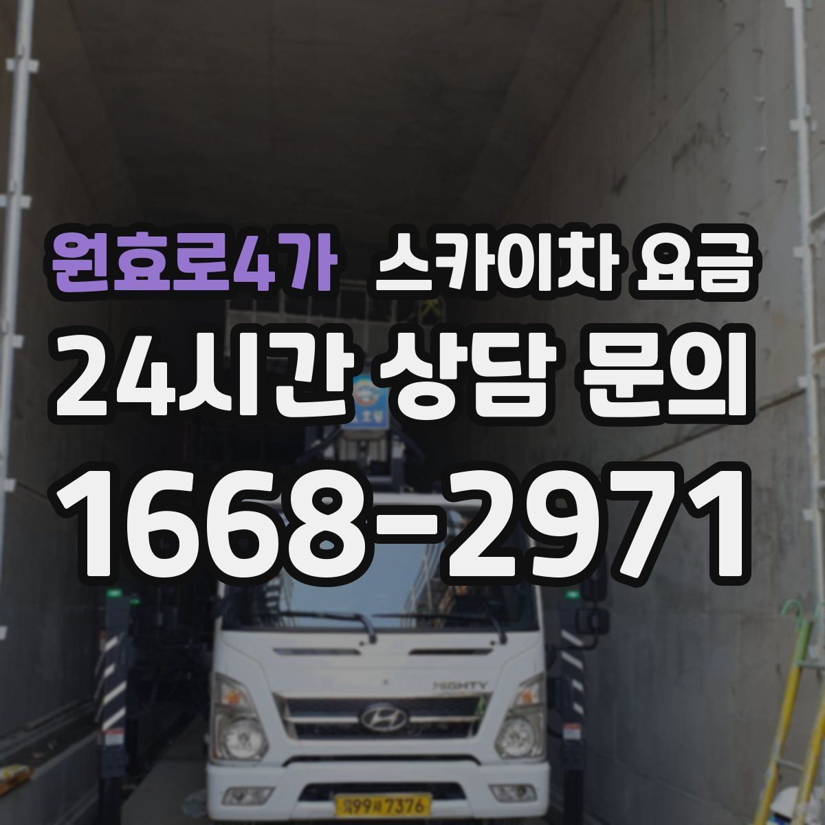 원효로4가 스카이차 요금