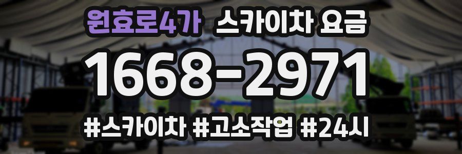 원효로4가 스카이차 요금