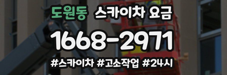 도원동 스카이차 요금