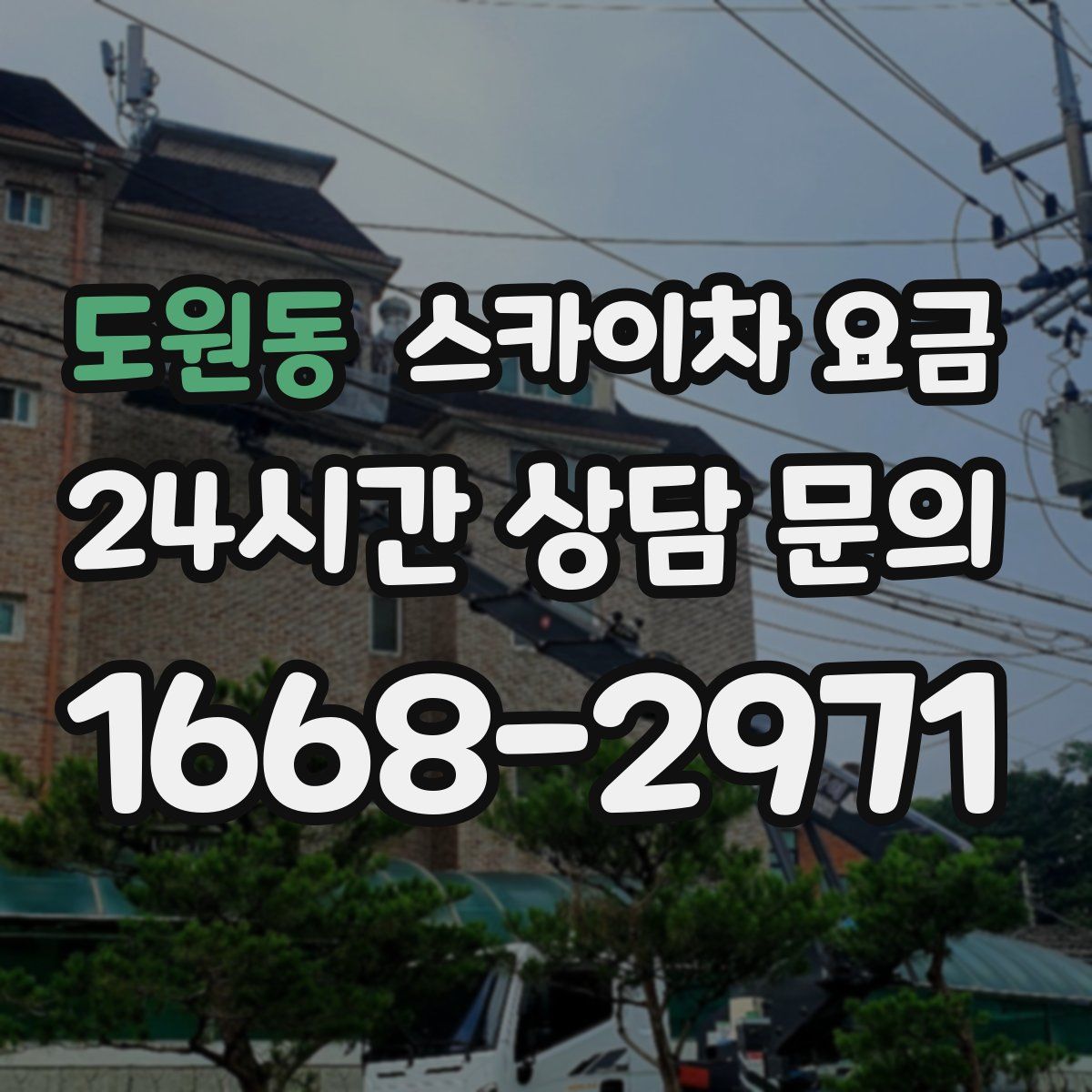 도원동 스카이차 요금