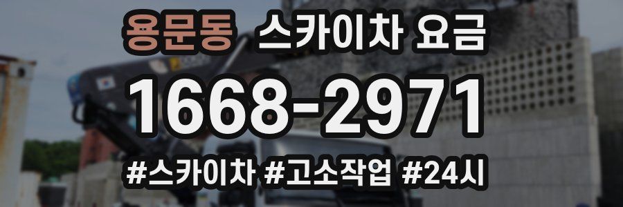 용문동 스카이차 요금