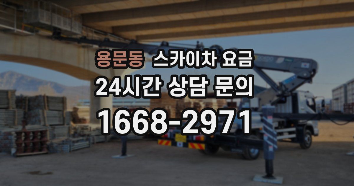 용문동 스카이차 요금
