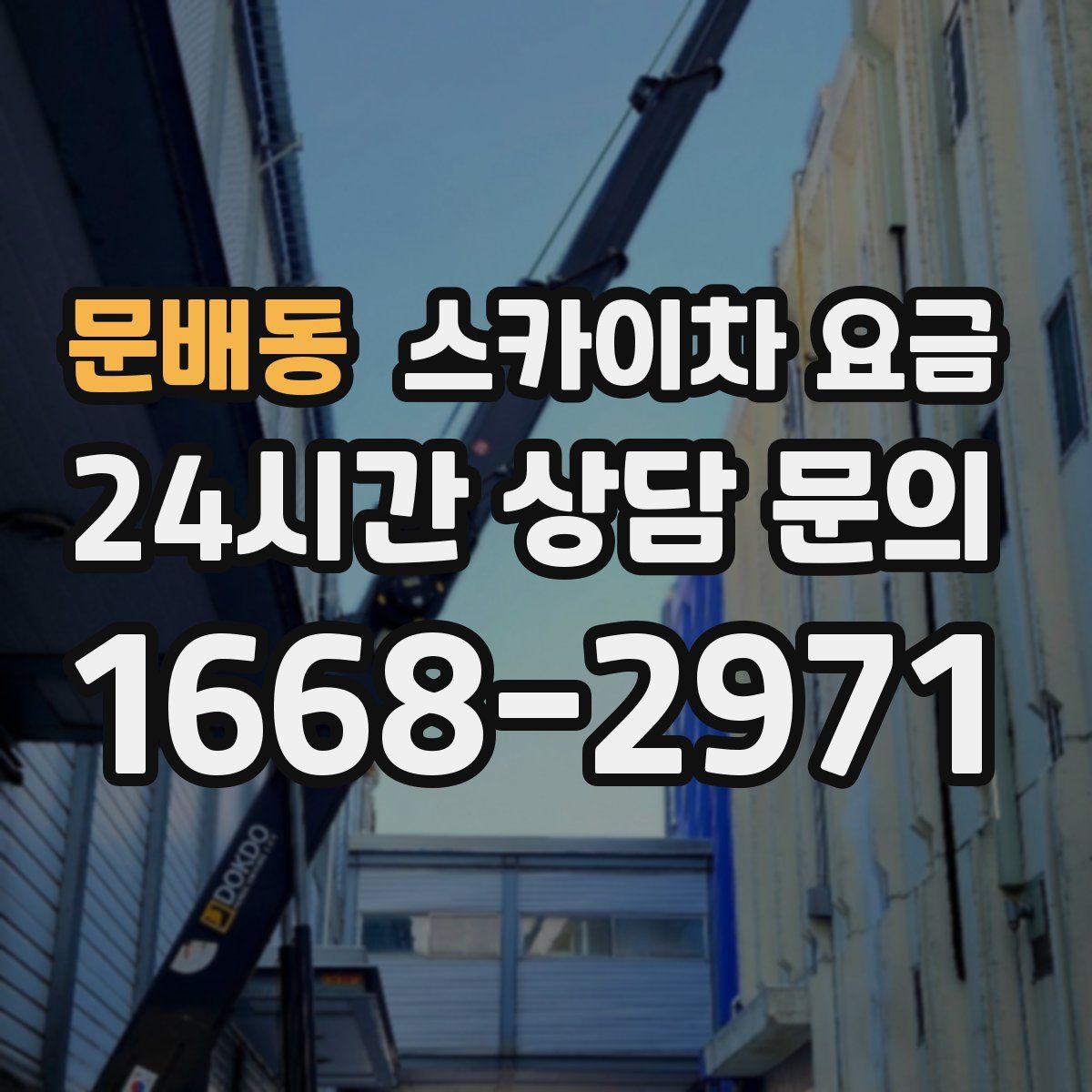문배동 스카이차 요금