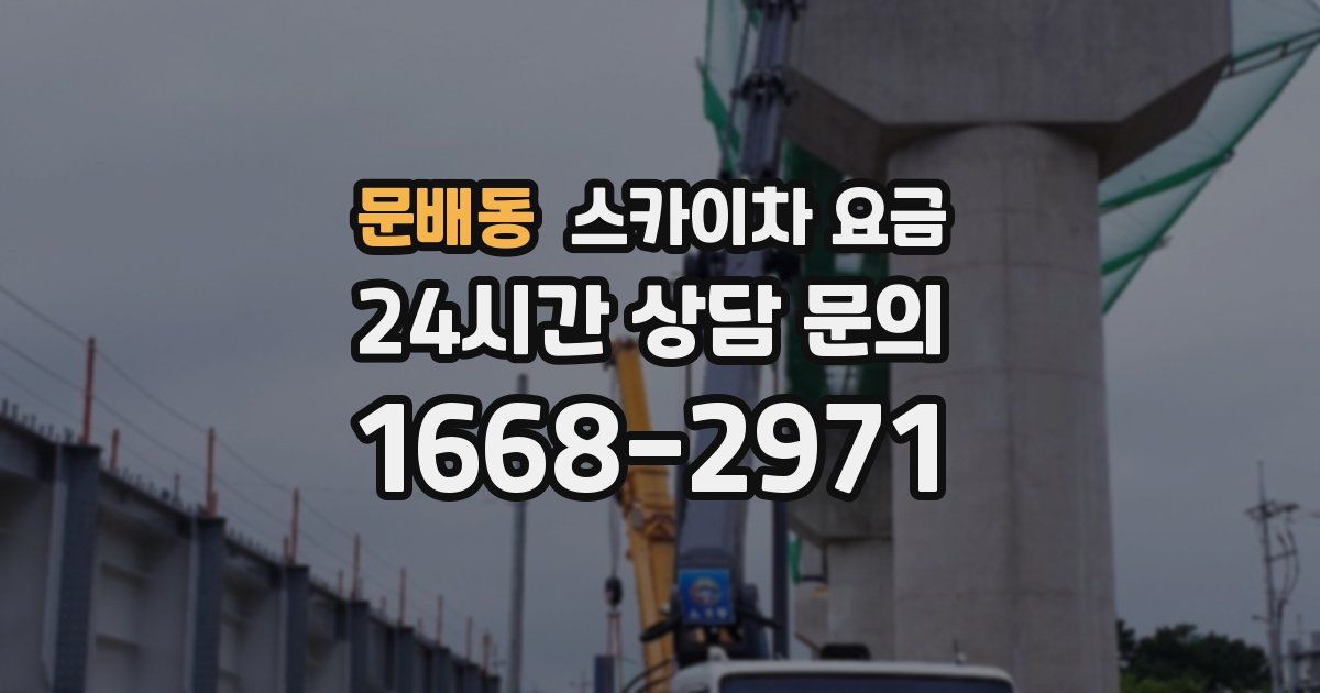 문배동 스카이차 요금