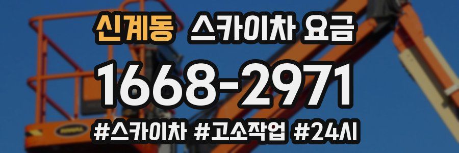 신계동 스카이차 요금