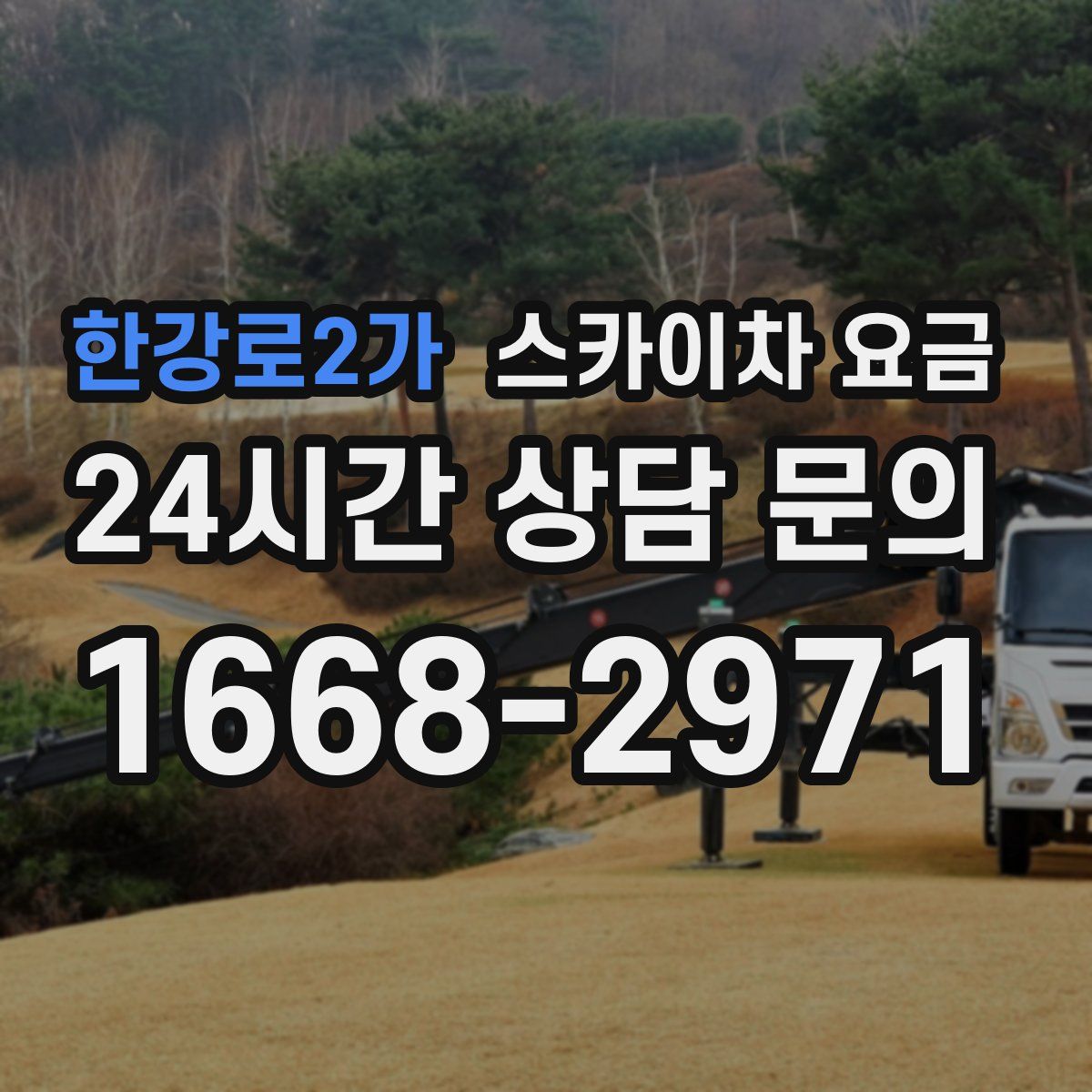한강로2가 스카이차 요금