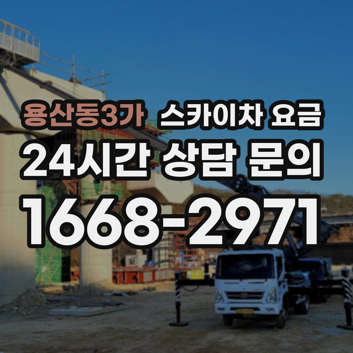 용산동3가 스카이차 요금