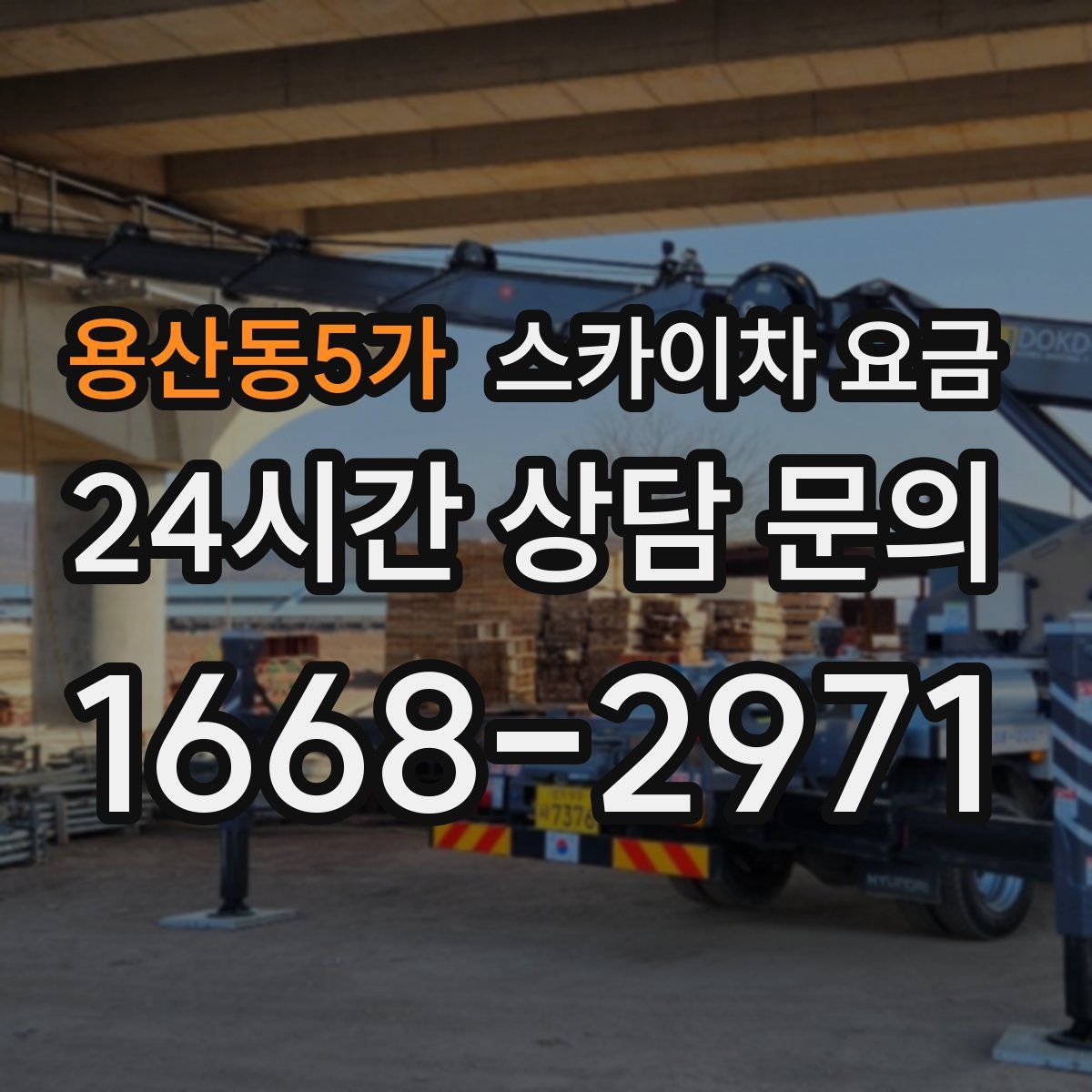 용산동5가 스카이차 요금
