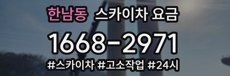 한남동 스카이차 요금