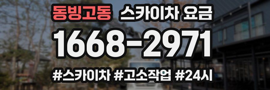 동빙고동 스카이차 요금