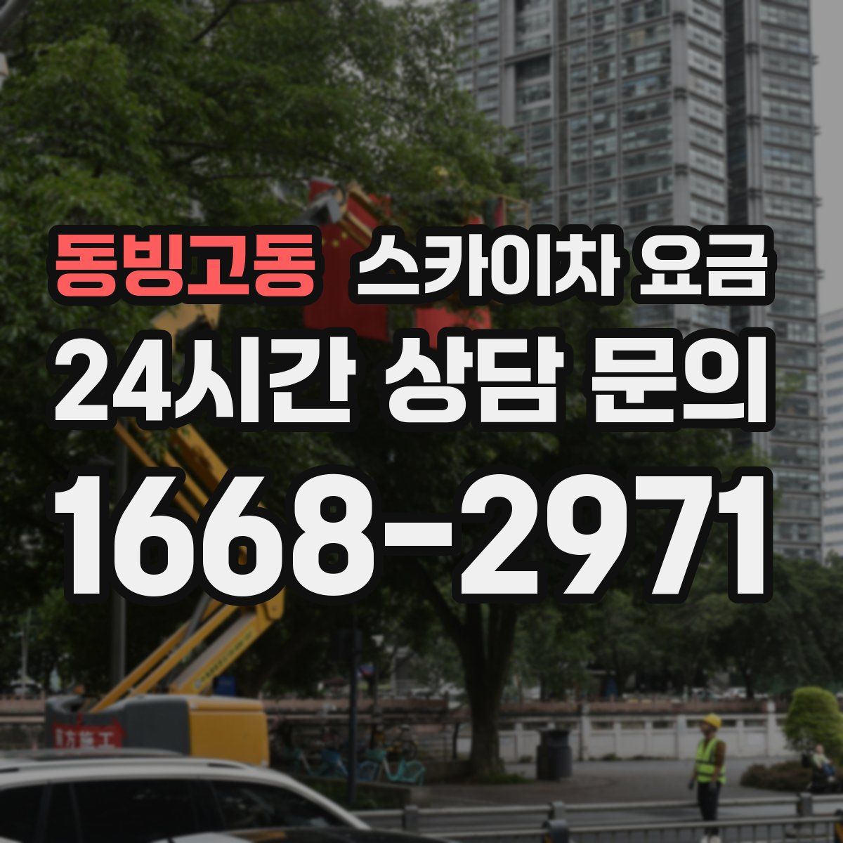 동빙고동 스카이차 요금
