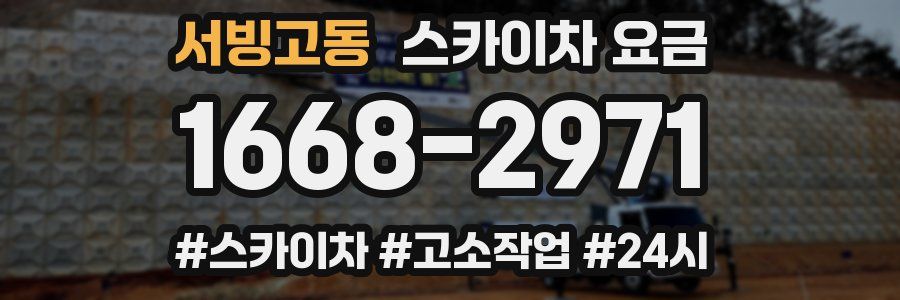 서빙고동 스카이차 요금