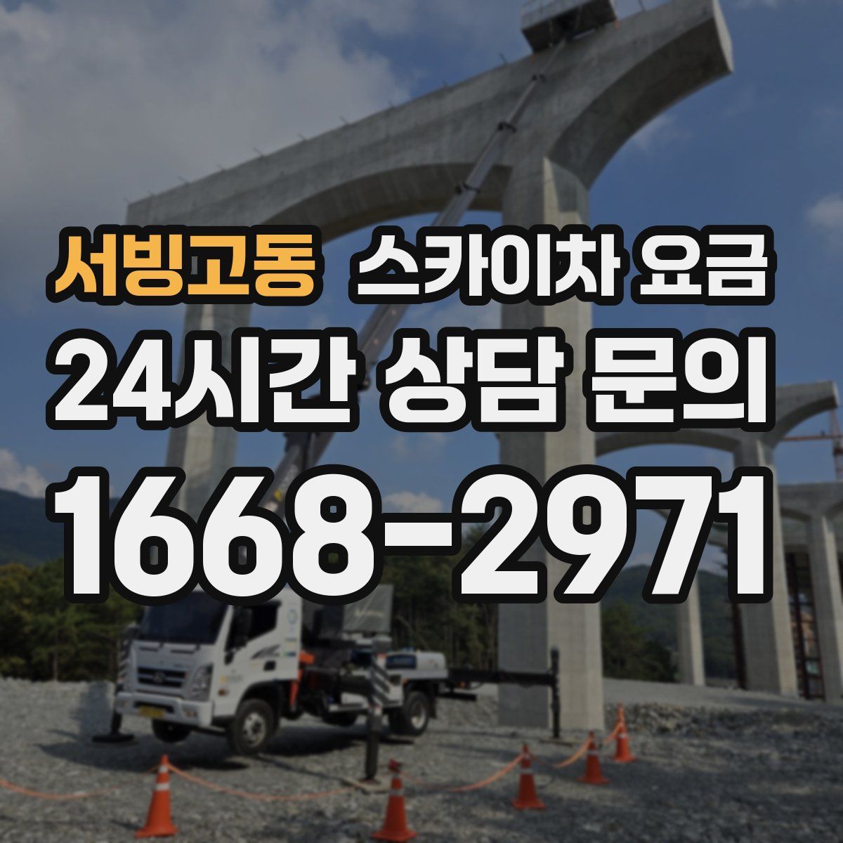 서빙고동 스카이차 요금