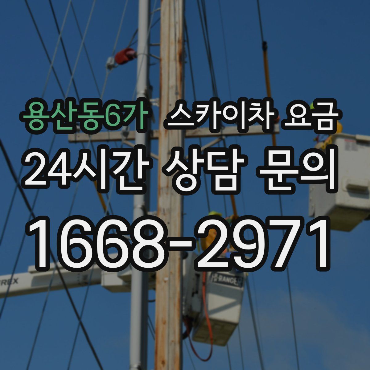 용산동6가 스카이차 요금