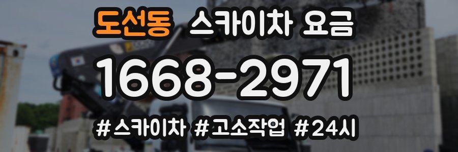 도선동 스카이차 요금