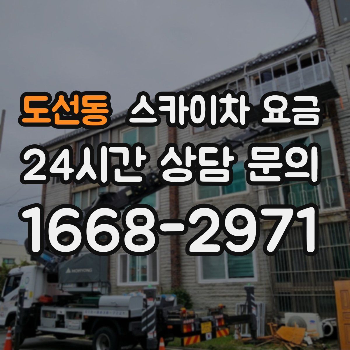 도선동 스카이차 요금