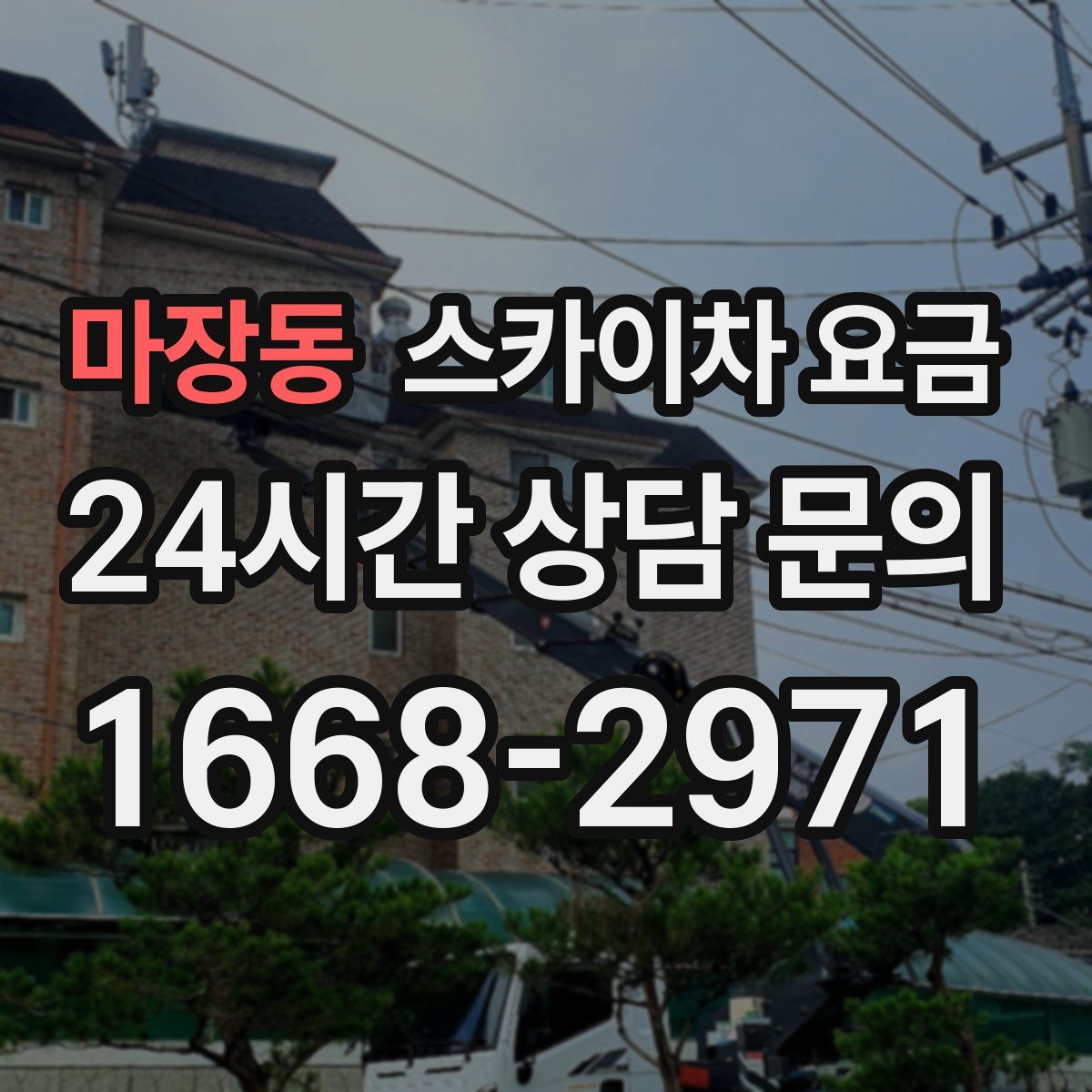 마장동 스카이차 요금