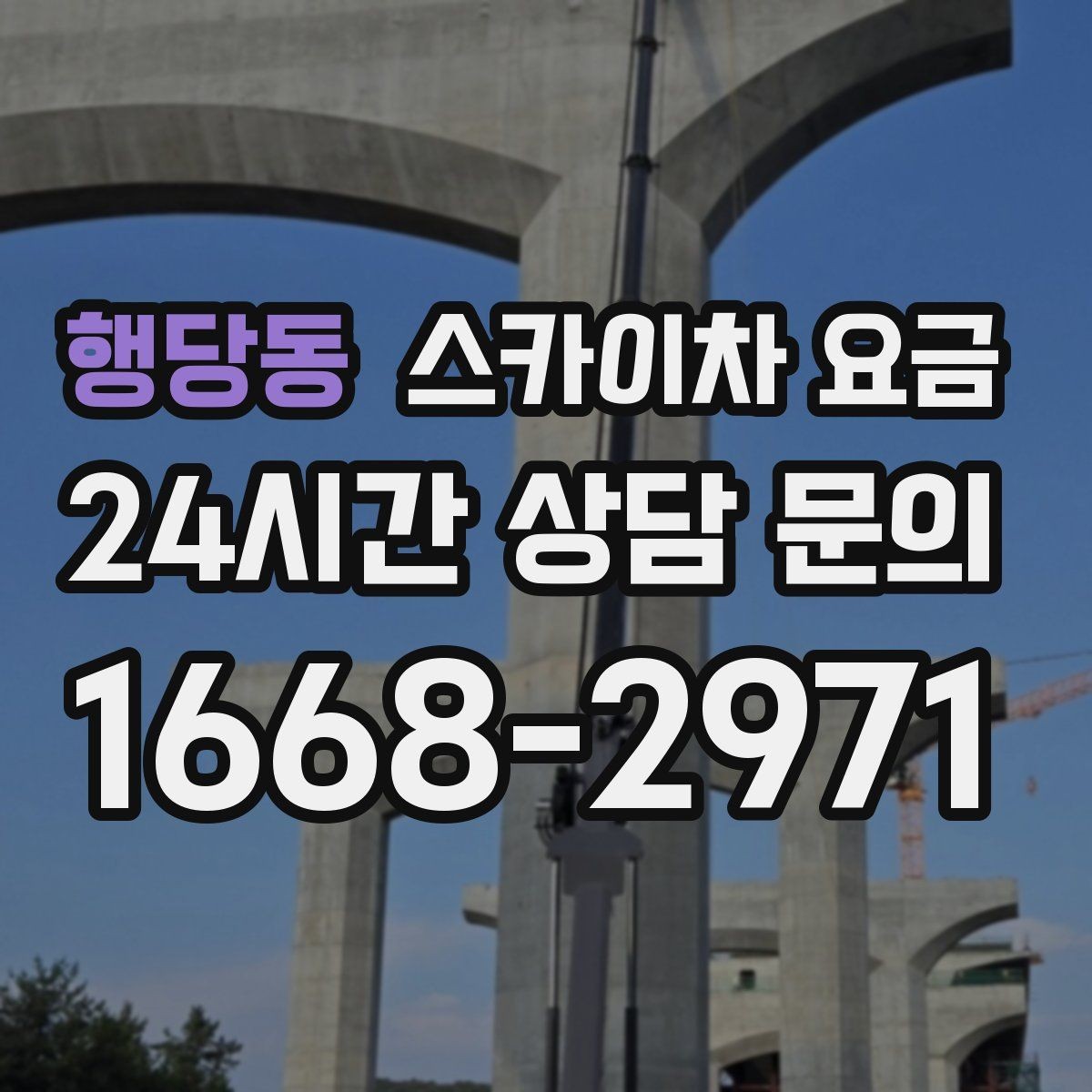 행당동 스카이차 요금 10분 작업도 비용이 생기는 이유가 있을까