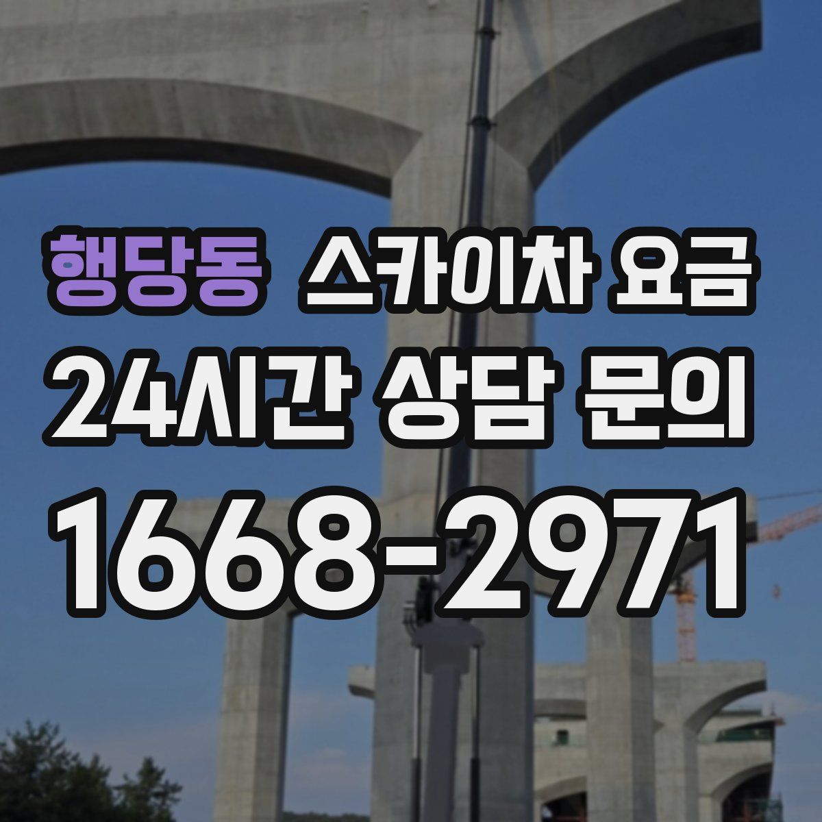 행당동 스카이차 요금