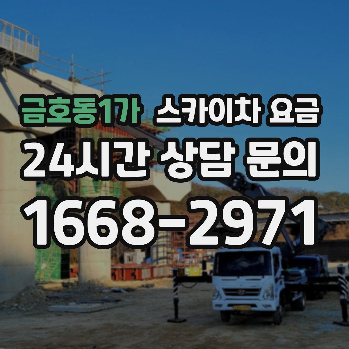 금호동1가 스카이차 요금