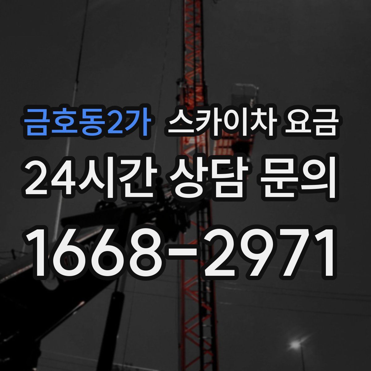 금호동2가 스카이차 요금