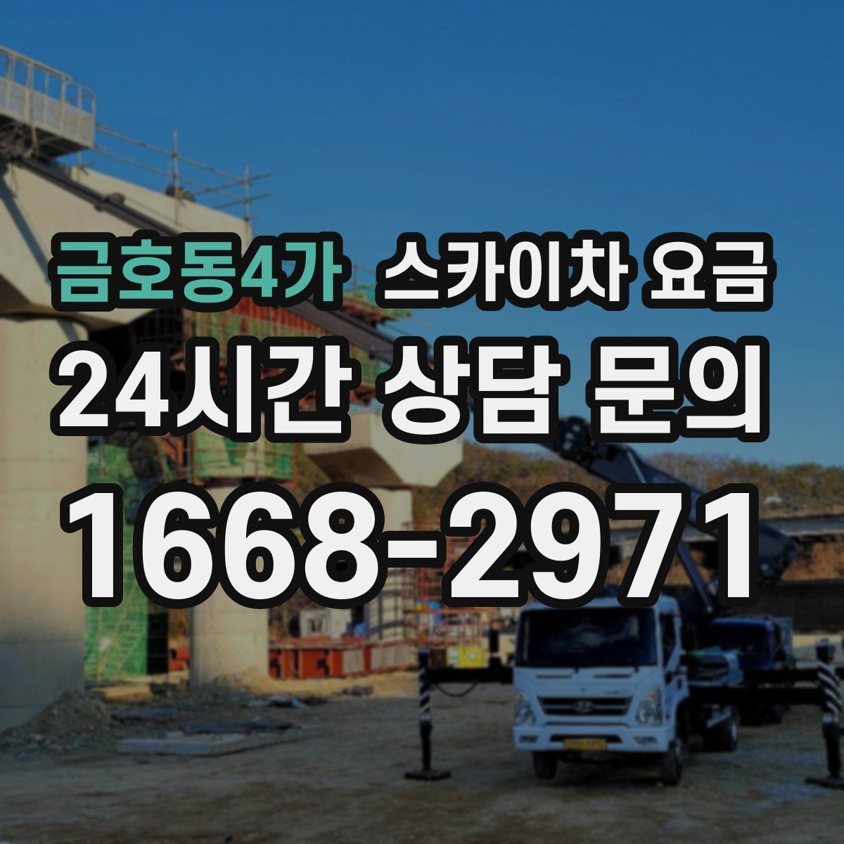 금호동4가 스카이차 요금