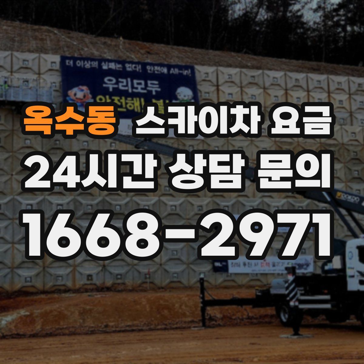 옥수동 스카이차 요금