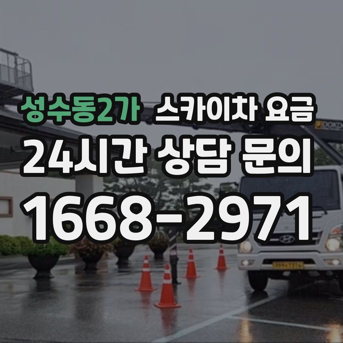 성수동2가 스카이차 요금
