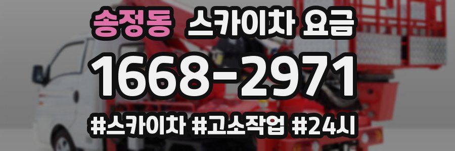 송정동 스카이차 요금