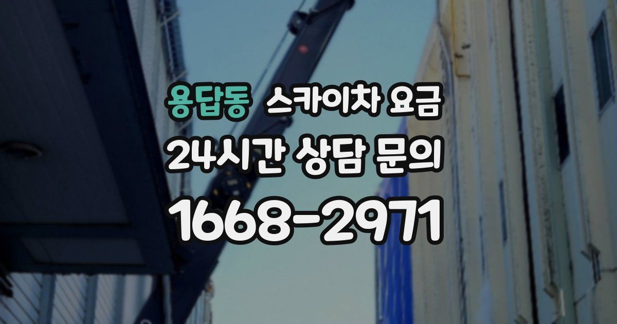 용답동 스카이차 요금
