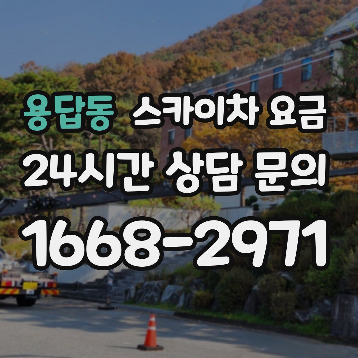 용답동 스카이차 요금