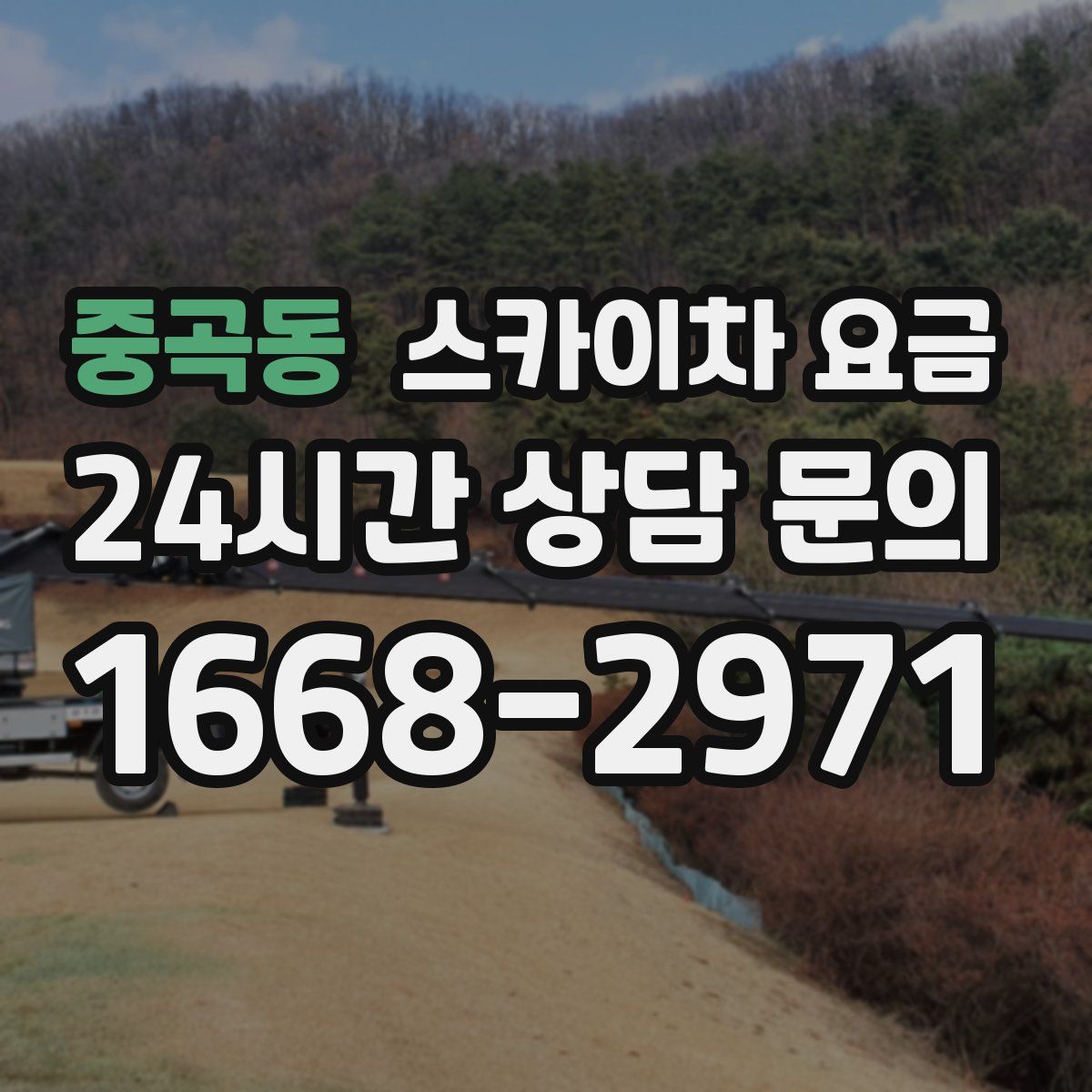 중곡동 스카이차 요금