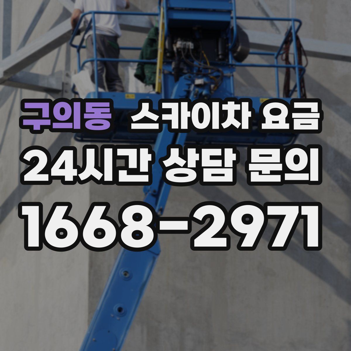 구의동 스카이차 요금