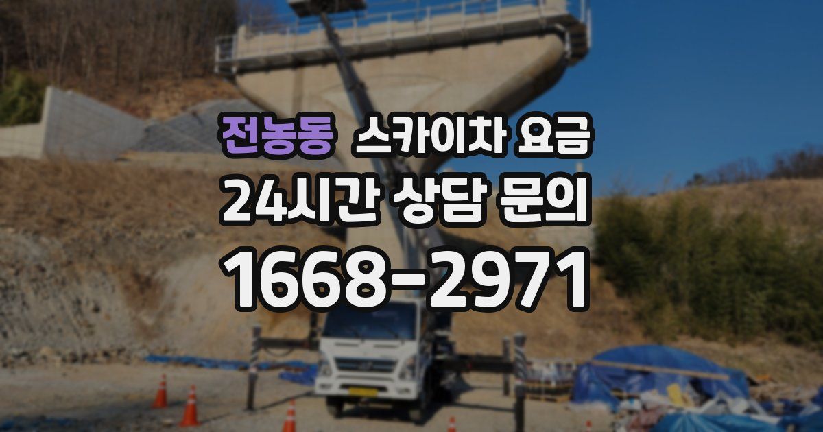 전농동 스카이차 요금