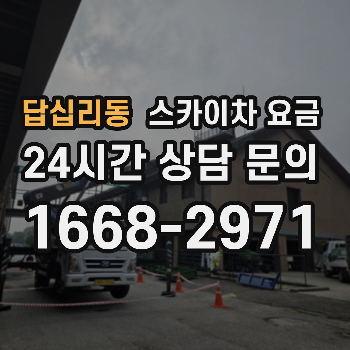 답십리동 스카이차 요금