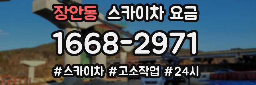 장안동 스카이차 요금