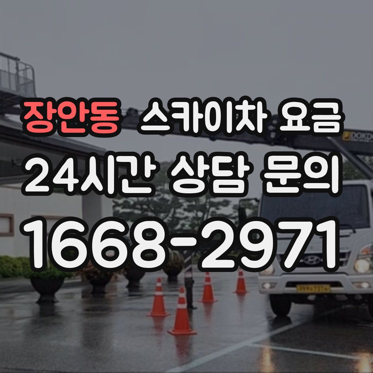 장안동 스카이차 요금