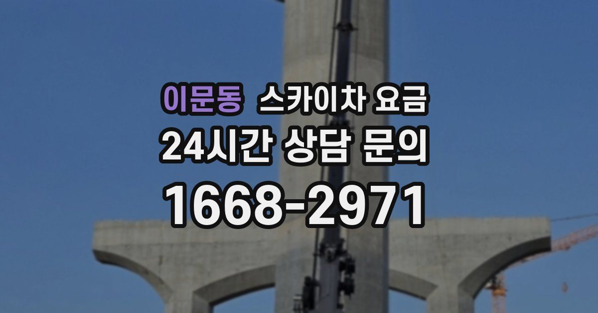이문동 스카이차 요금