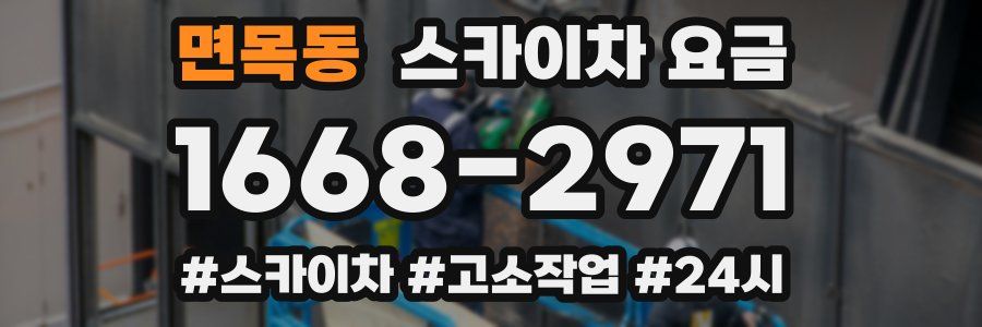 면목동 스카이차 요금