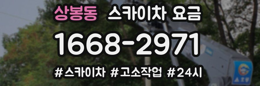 상봉동 스카이차 요금