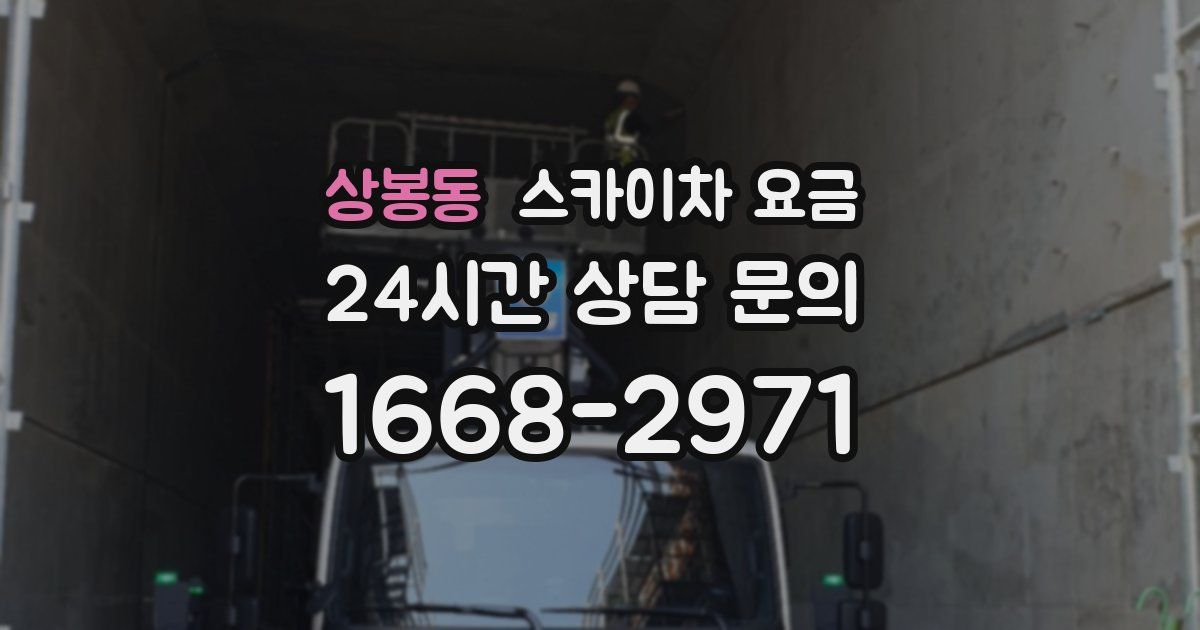 상봉동 스카이차 요금