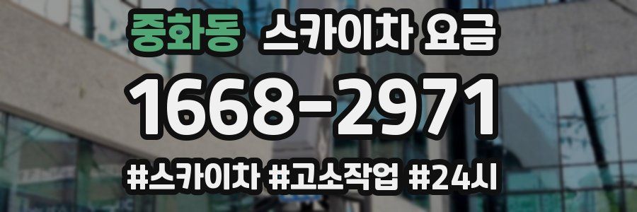 중화동 스카이차 요금